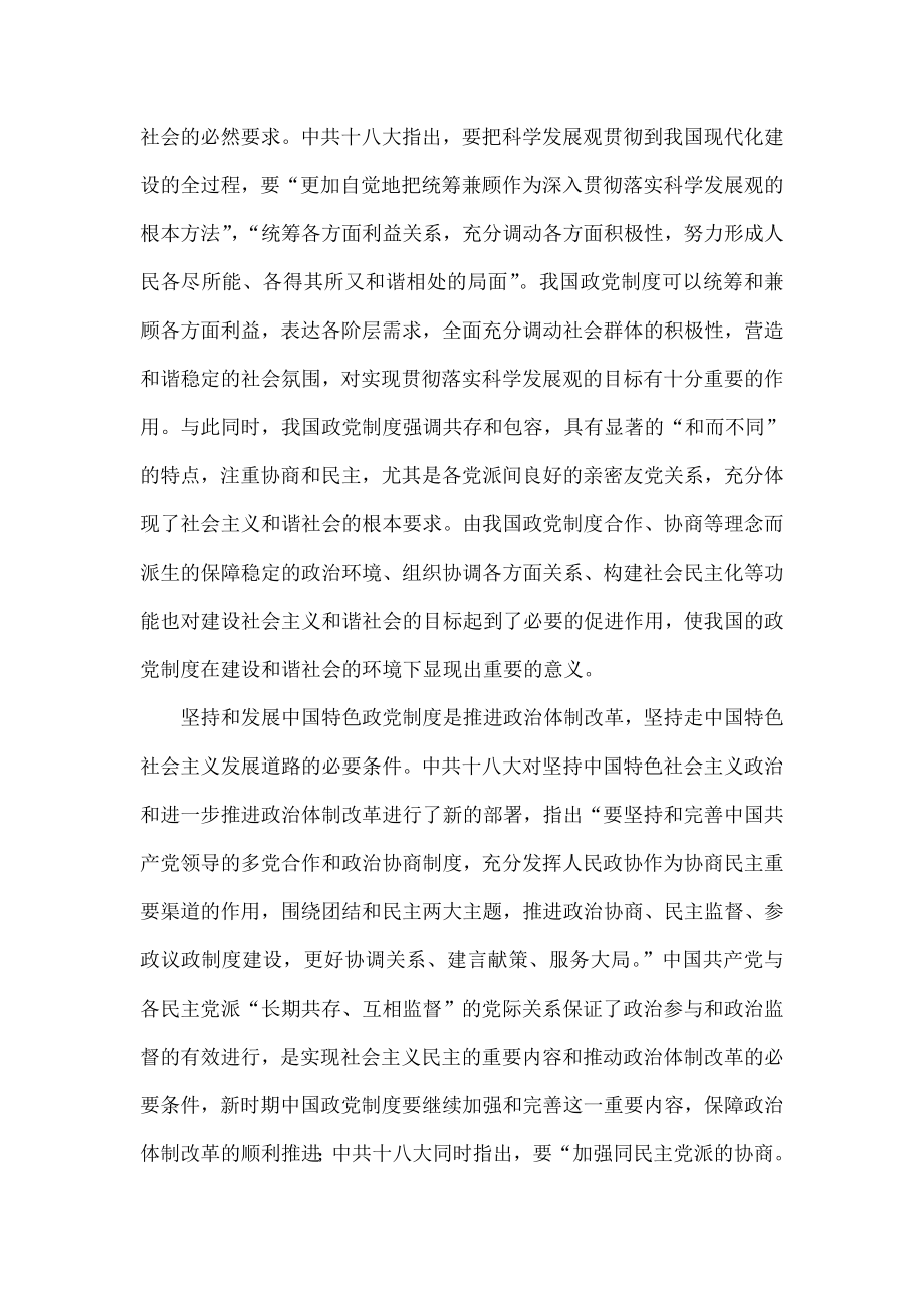 关于新形势下发挥中国政党制度特色优势的思考.doc_第3页