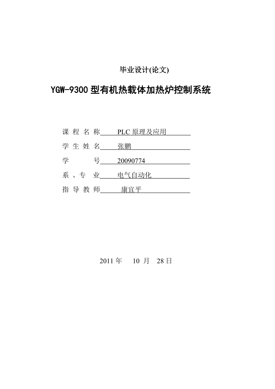 毕业设计YGW9300型有机热载体加热炉控制系统设计【定稿】.doc_第1页