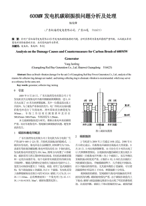 毕业论文（设计）600MW 发电机碳刷振损问题分析及处理.doc