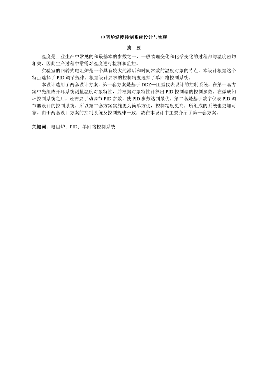 电阻炉温度控制系统设计与实现毕业设计论文.doc_第2页