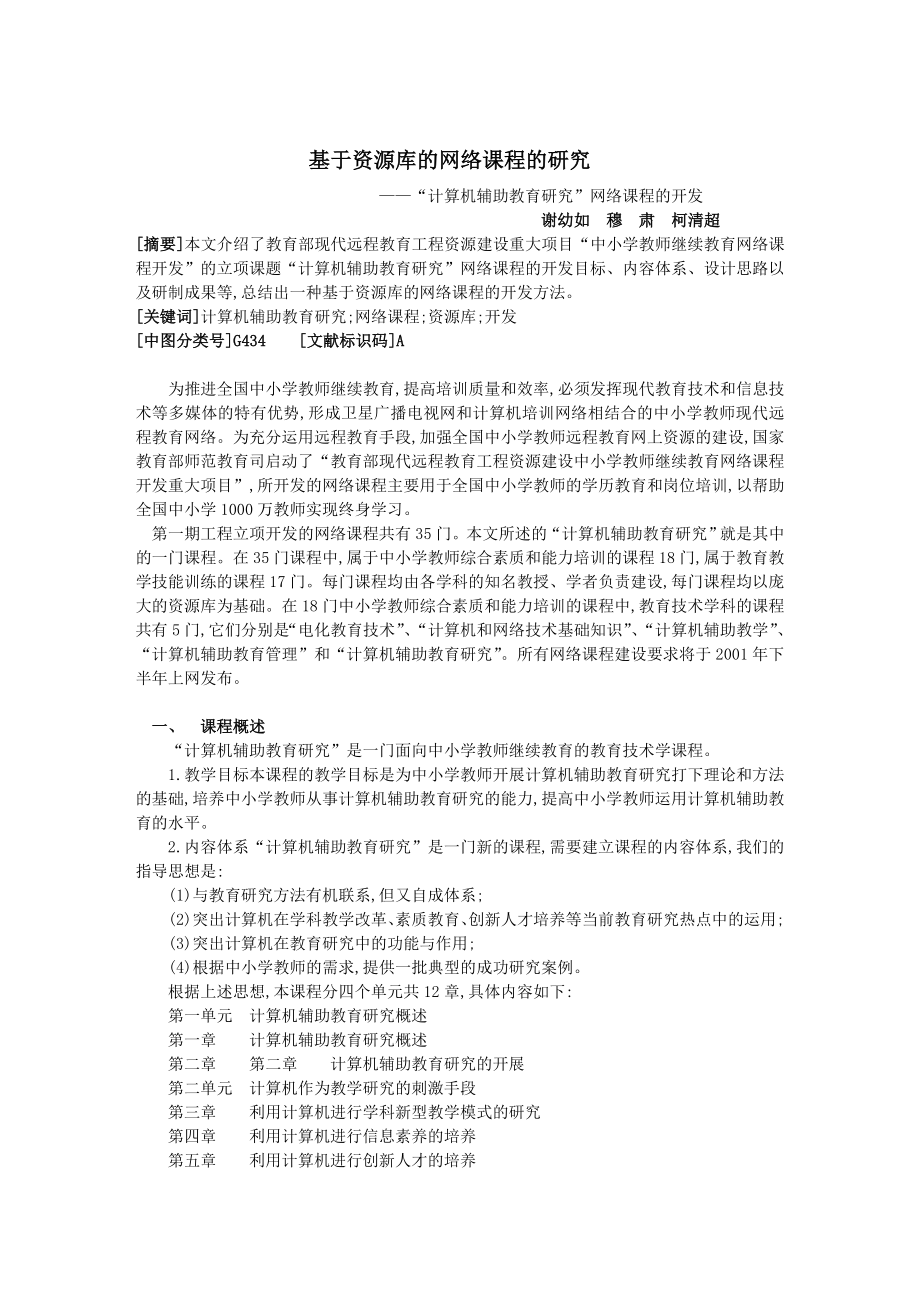 论文（设计）基于资源库的网络课程的研究12146.doc_第1页