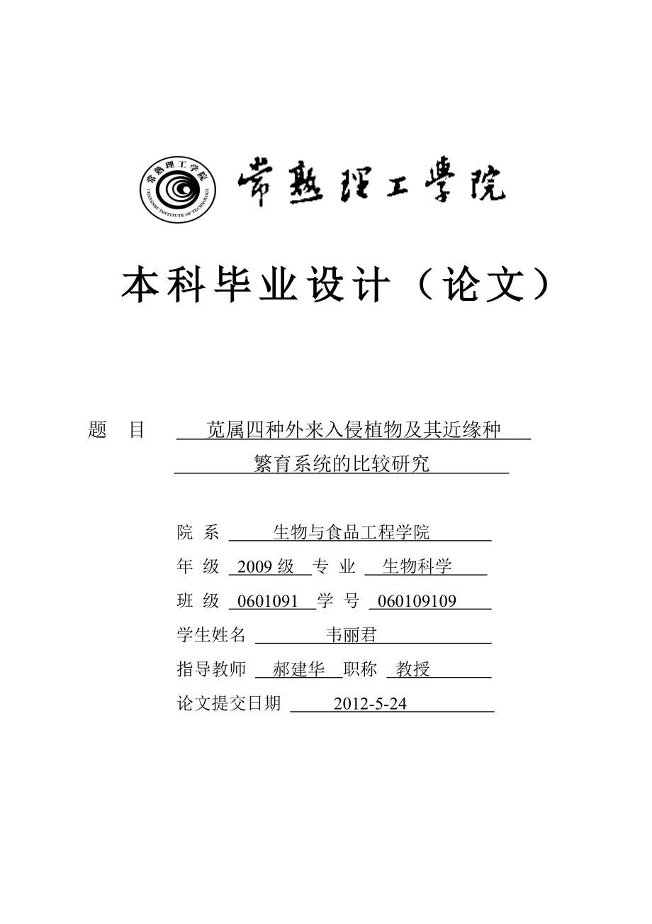 苋属四种外来入侵植物及其近缘种繁育系统的比较研究毕业论文1.doc_第1页