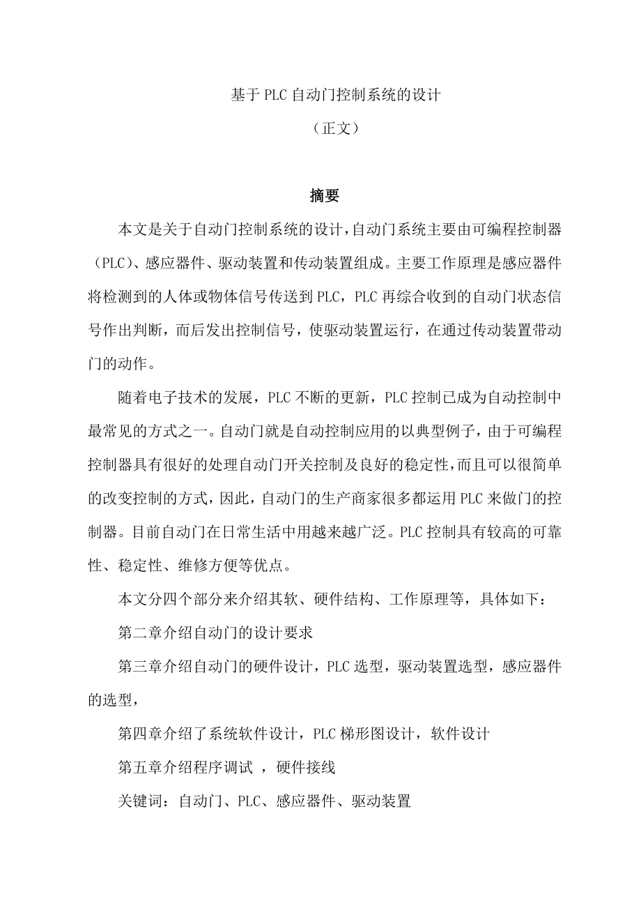 毕业设计（论文）基于PLC自动门控制系统的设计.doc_第1页