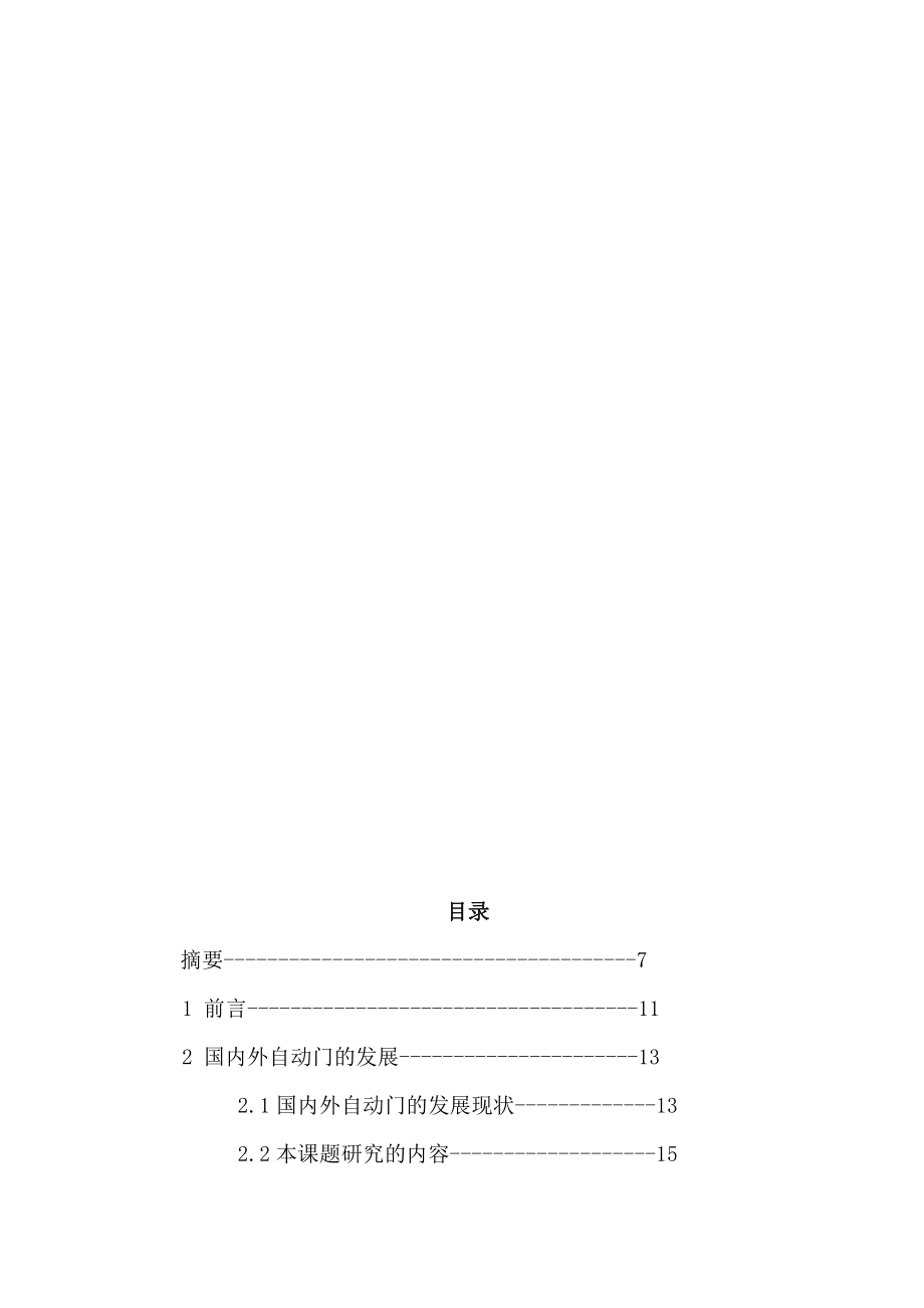 毕业设计（论文）基于PLC自动门控制系统的设计.doc_第2页