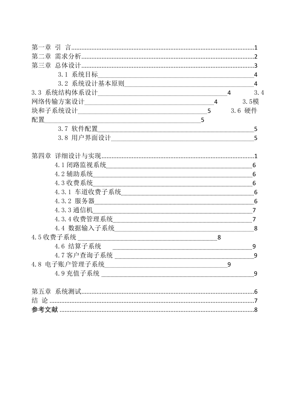 高速公路收费系统的设计与实践.doc_第2页