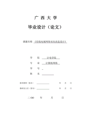 毕业设计（论文）有线电视网络双向改造设计.doc