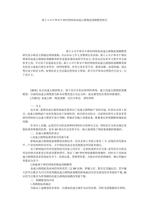 管理论文基于ＡＨＰ和ＢＰ神经网络的高速公路物流预测模型研究.doc