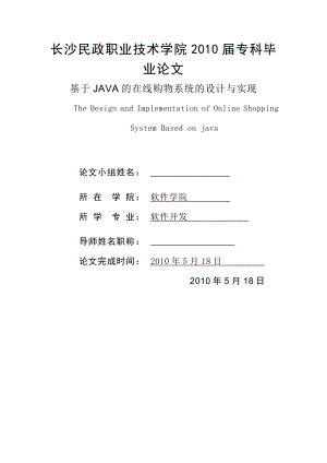 毕业设计（论文）基于JAVA的在线购物系统的设计与实现现.doc