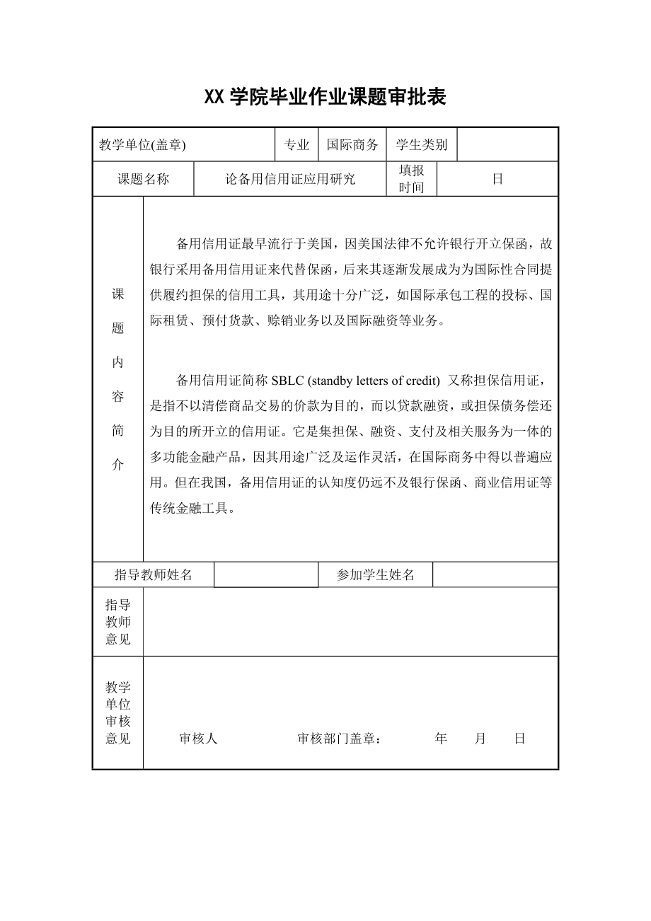 论备用信用证应用研究毕业论文.doc_第3页