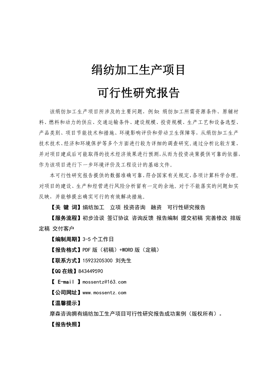 绢纺加工生产线项目可行性研究报告.doc_第2页