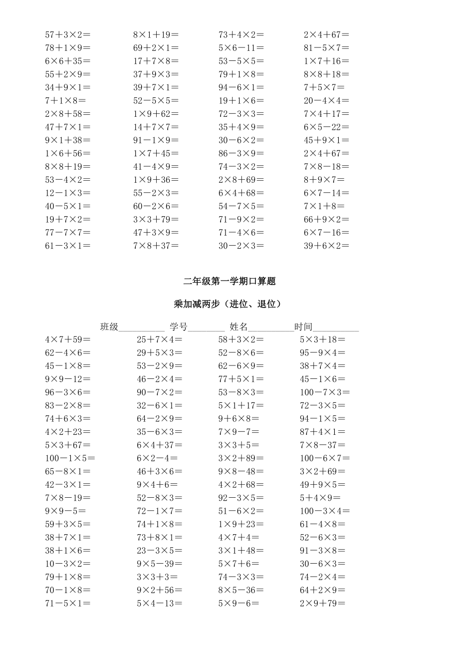 二年级乘加乘减口算100题完整版本.doc_第2页