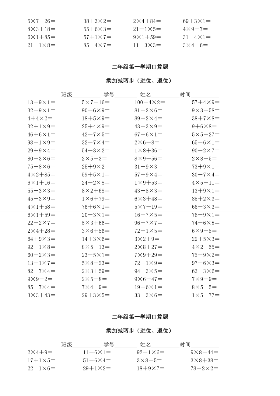 二年级乘加乘减口算100题完整版本.doc_第3页