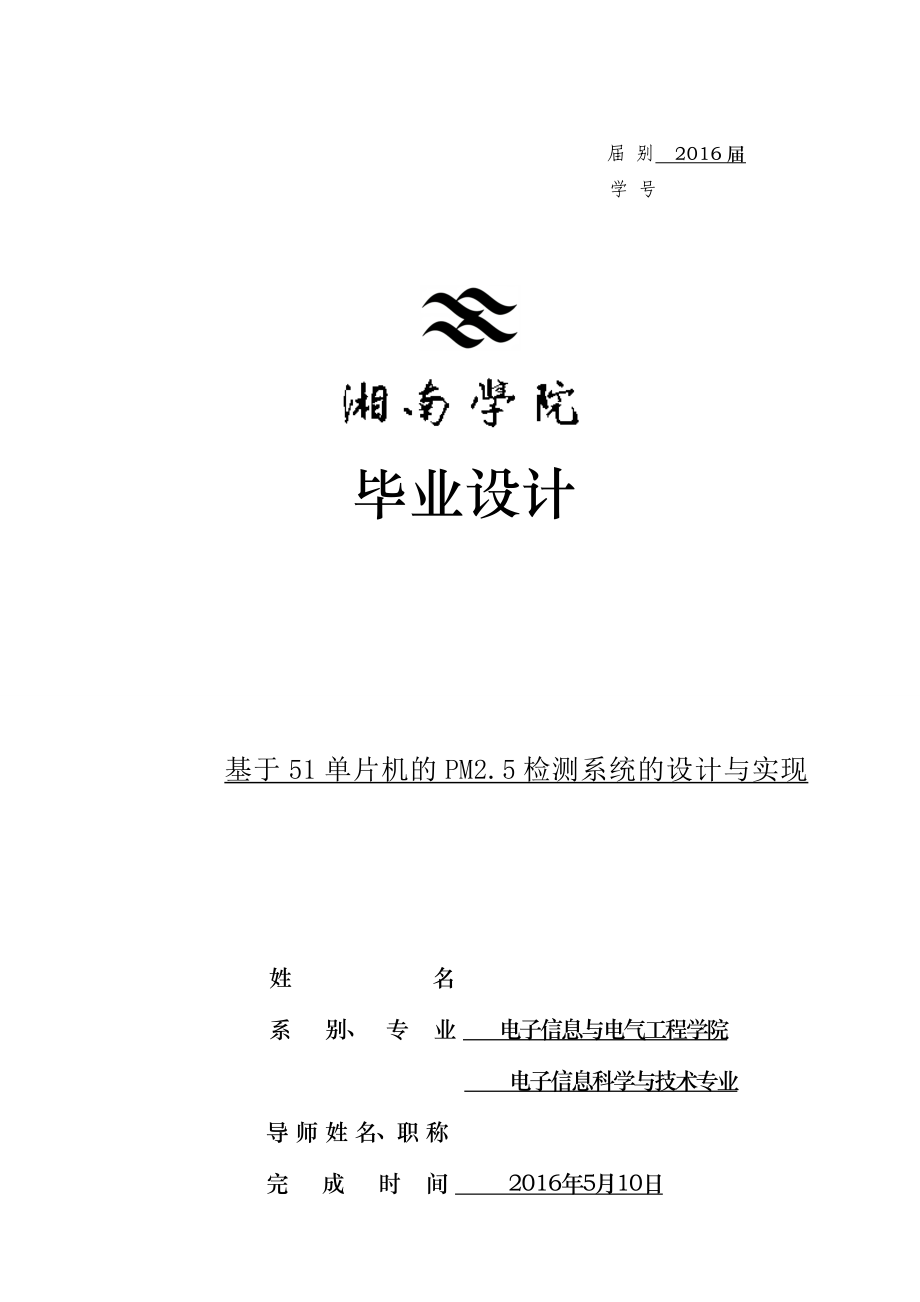 毕业设计（论文）一种基于51单片机的粉尘监测系统的设计—定稿.doc_第1页