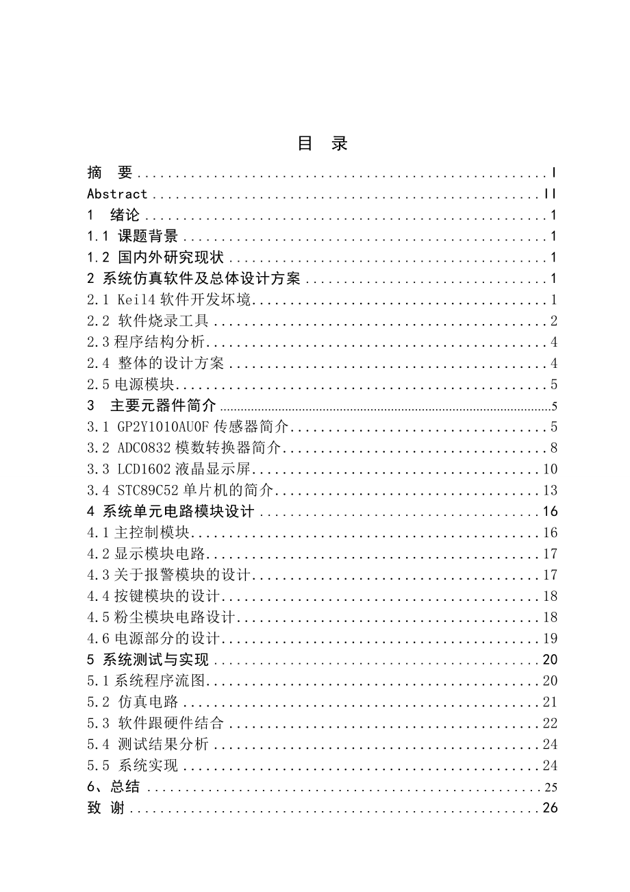 毕业设计（论文）一种基于51单片机的粉尘监测系统的设计—定稿.doc_第2页