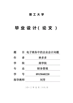 毕业论文电子商务中的企业会计问题33769.doc