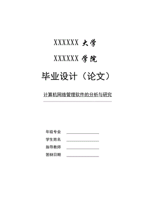 计算机毕业设计论文(网络管理软件分析研究).doc