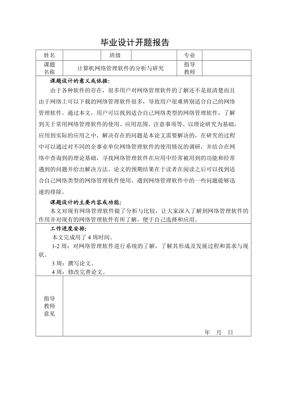 计算机毕业设计论文(网络管理软件分析研究).doc_第2页