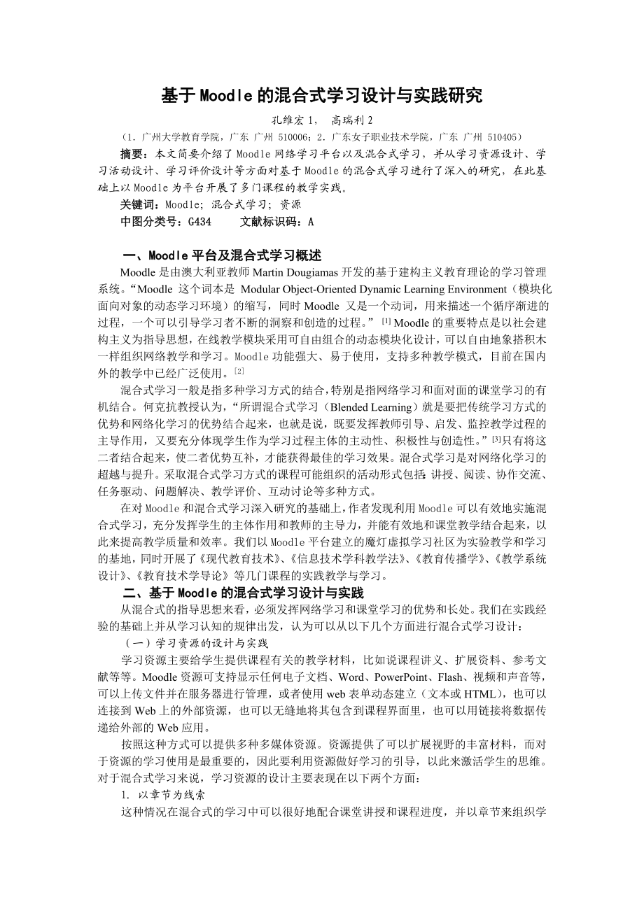 毕业论文（设计）基于Moodle 的混合式学习设计与实践研究[J]33767.doc_第1页