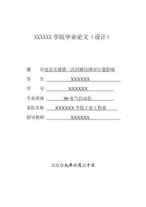 毕业论文电压互感器二次回路压降对计量影响.doc