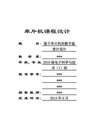 毕业设计基于单片机的数字温度计设计.doc