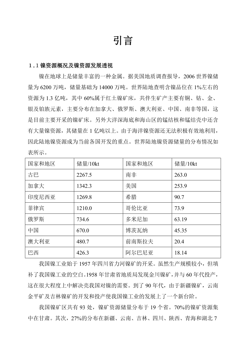 毕业设计6万吨电镍的镍电解精炼车间设计.doc_第2页