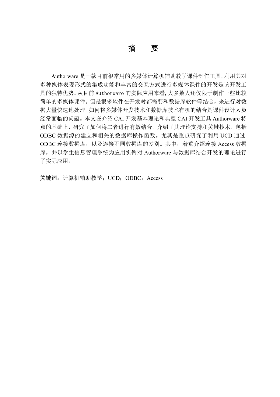 毕业设计（论文）Authorware与数据库结合开发的研究与应用.doc_第2页