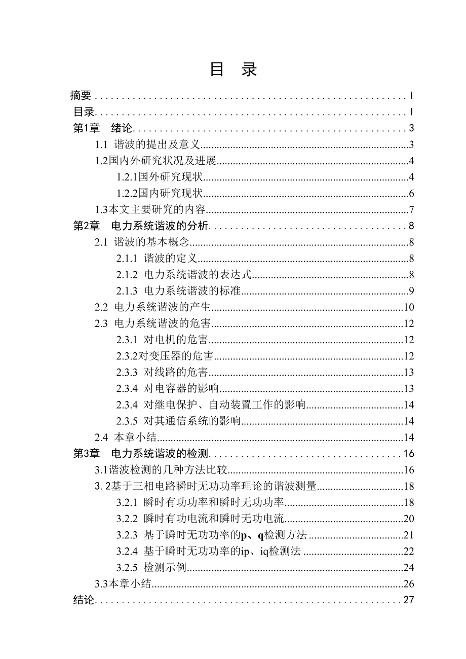 电力系统谐波的检测毕业论文.doc_第2页