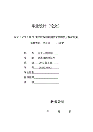 毕业设计—校园网网络安全隐患及解决方案abqo.doc