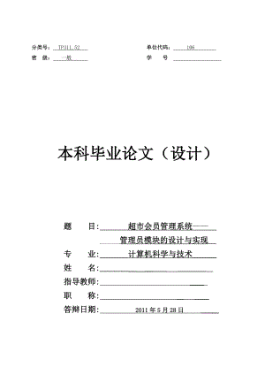 超市会员管理系统——管理员功能的设计与实现毕业论文.doc