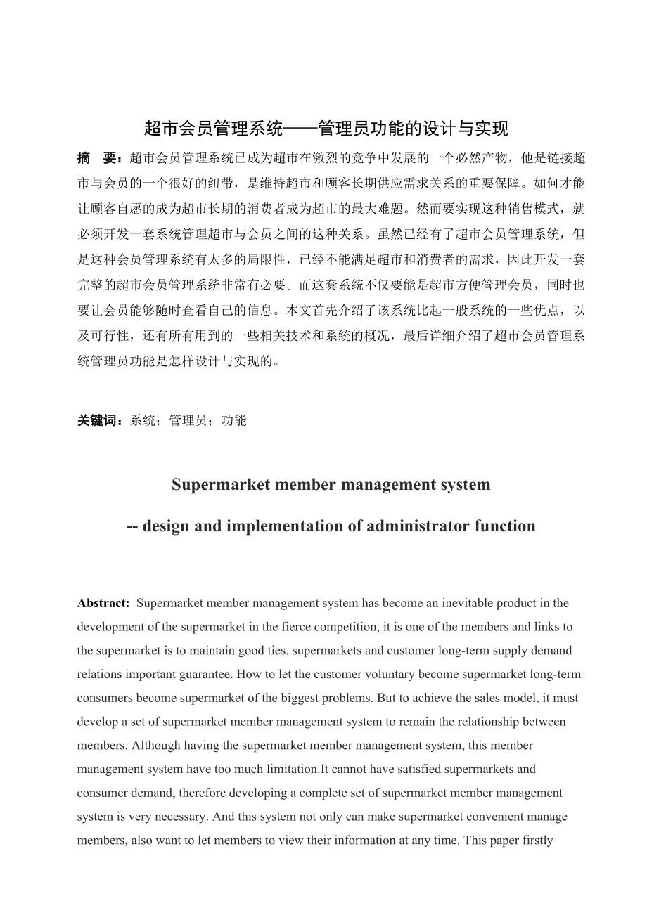 超市会员管理系统——管理员功能的设计与实现毕业论文.doc_第2页