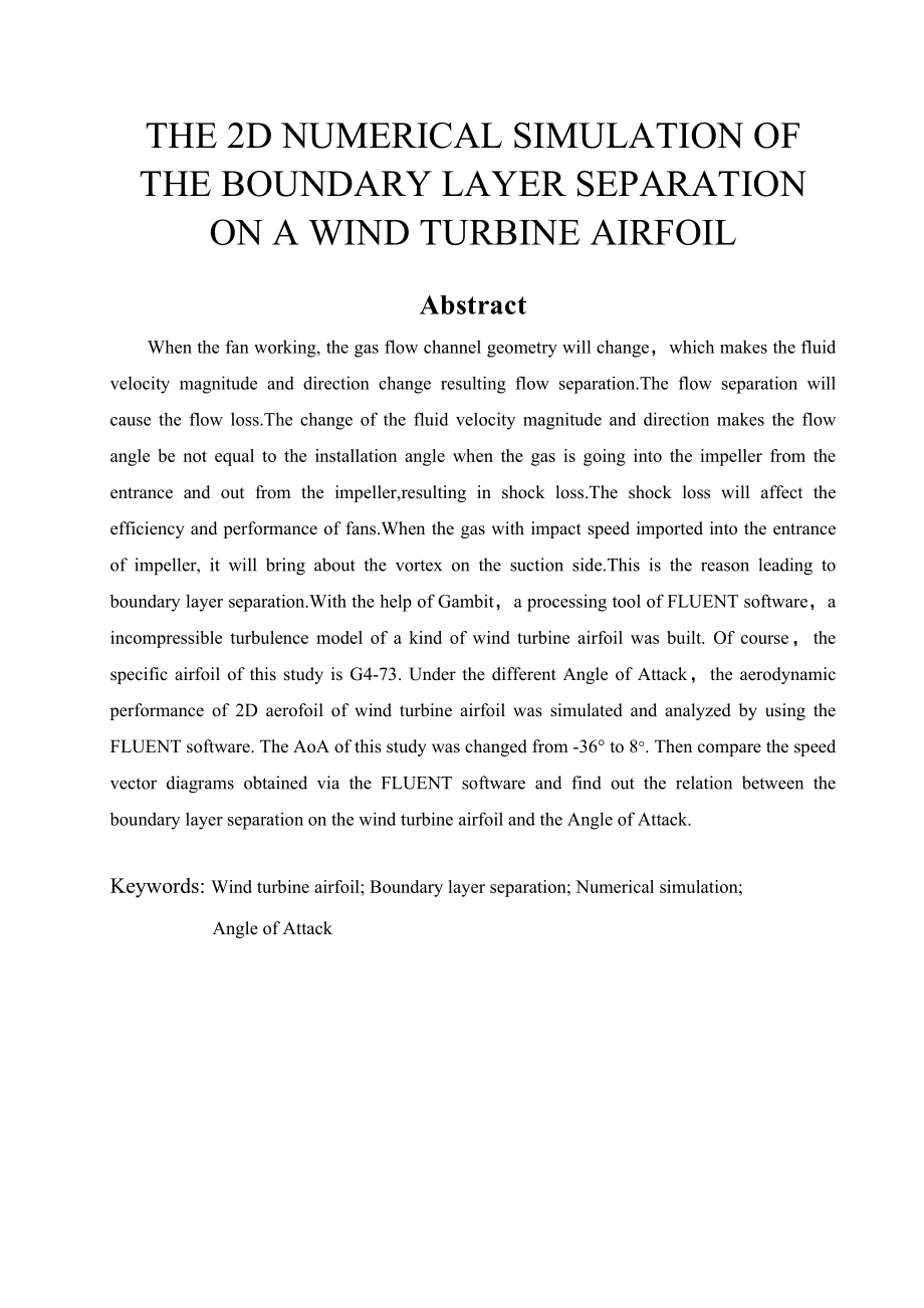 风机翼型边界层分离的二维数值模拟研究毕业设计.doc_第3页