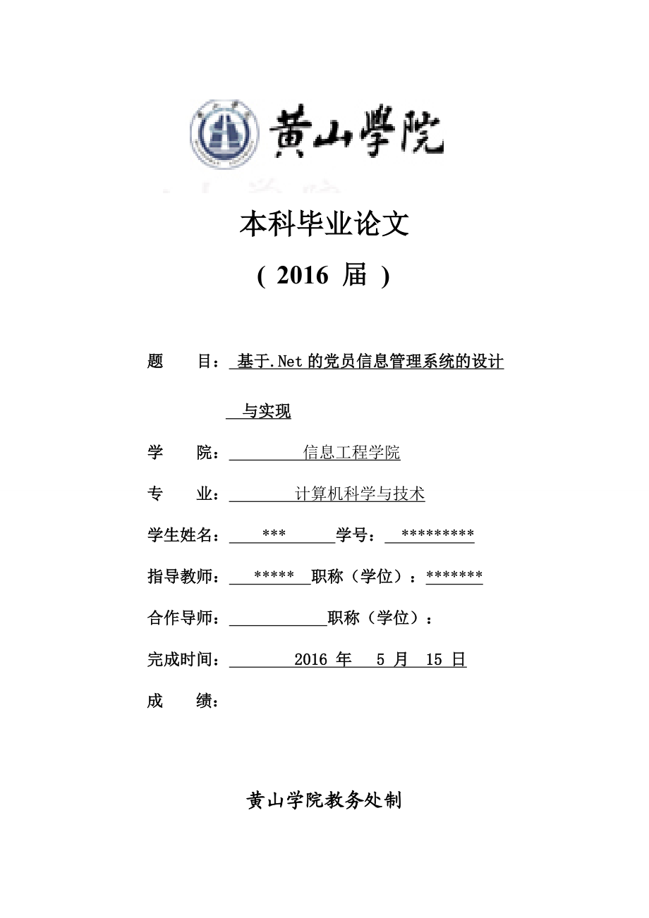 毕业设计（论文）基于.Net的党员信息管理系统的设计与实现.doc_第1页