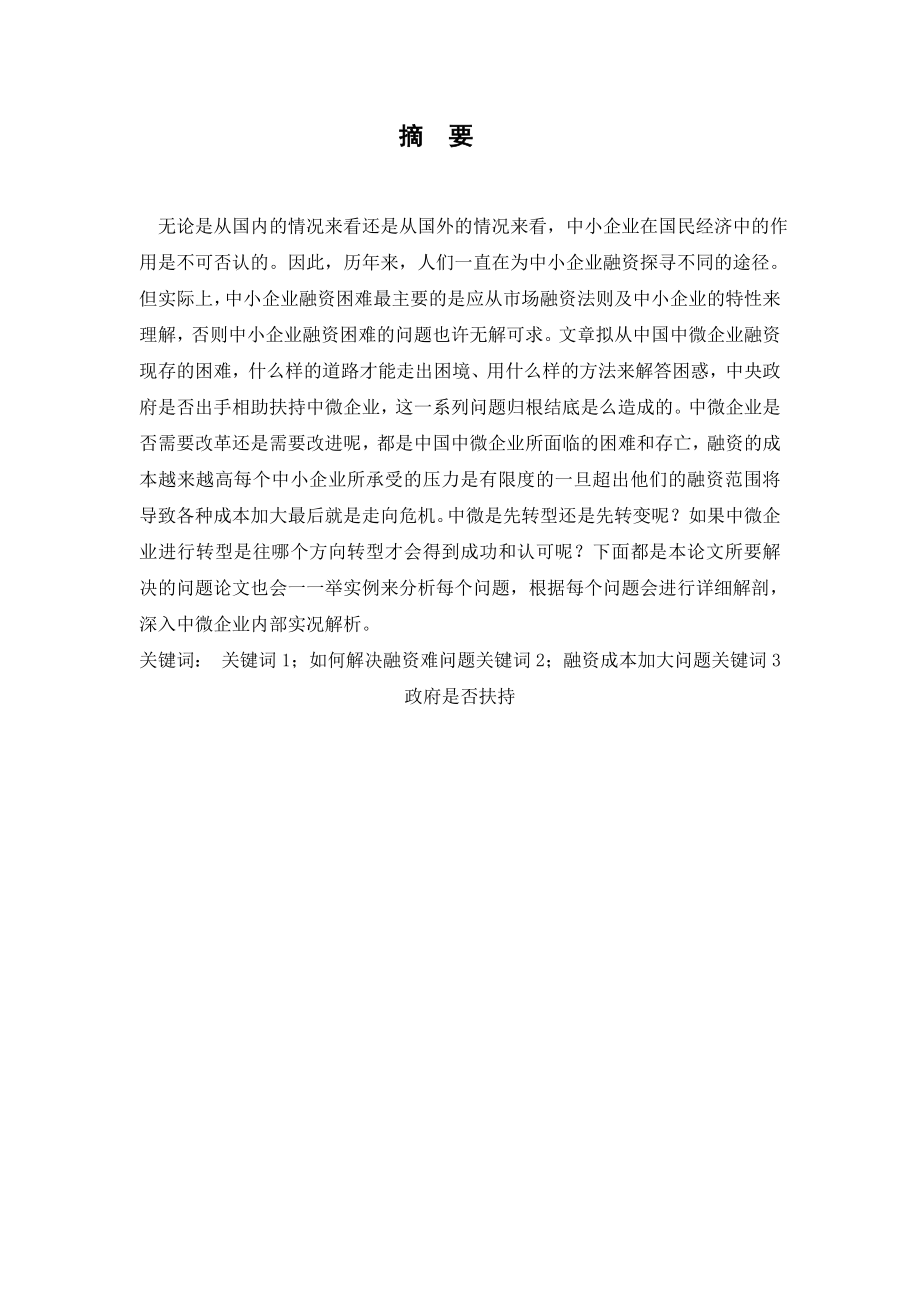 毕业设计（论文）中国中微企业如何解决融资难.doc_第1页