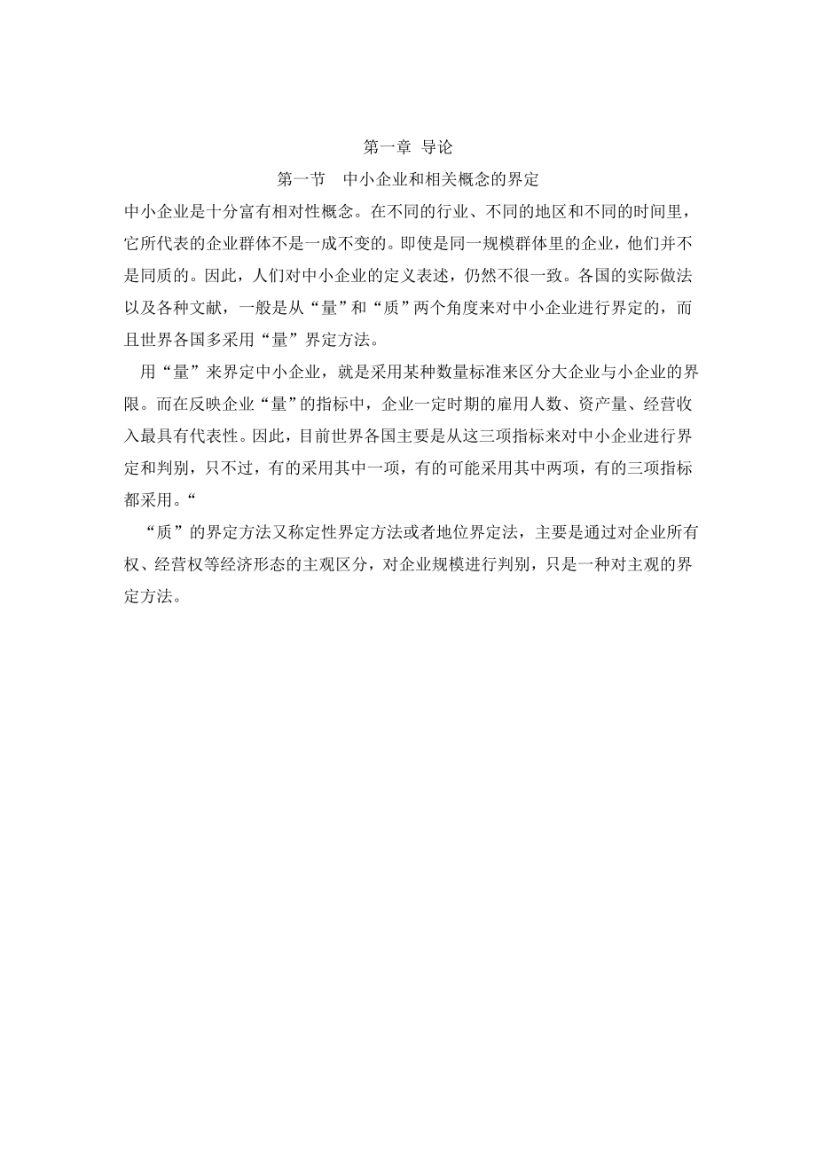 毕业设计（论文）中国中微企业如何解决融资难.doc_第2页