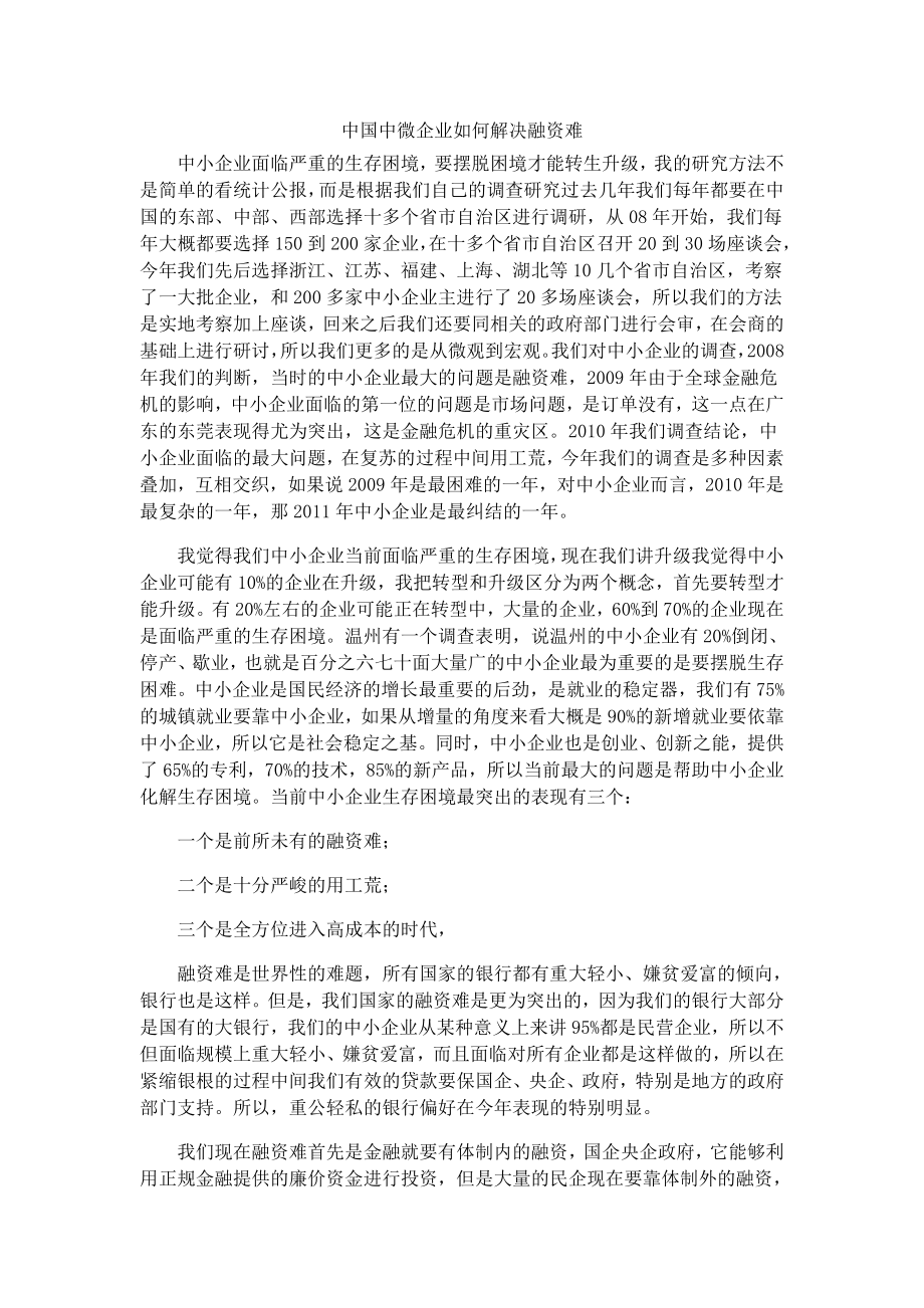 毕业设计（论文）中国中微企业如何解决融资难.doc_第3页
