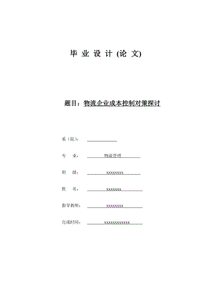 物流管理毕业设计（论文）物流企业成本控制对策探讨.doc