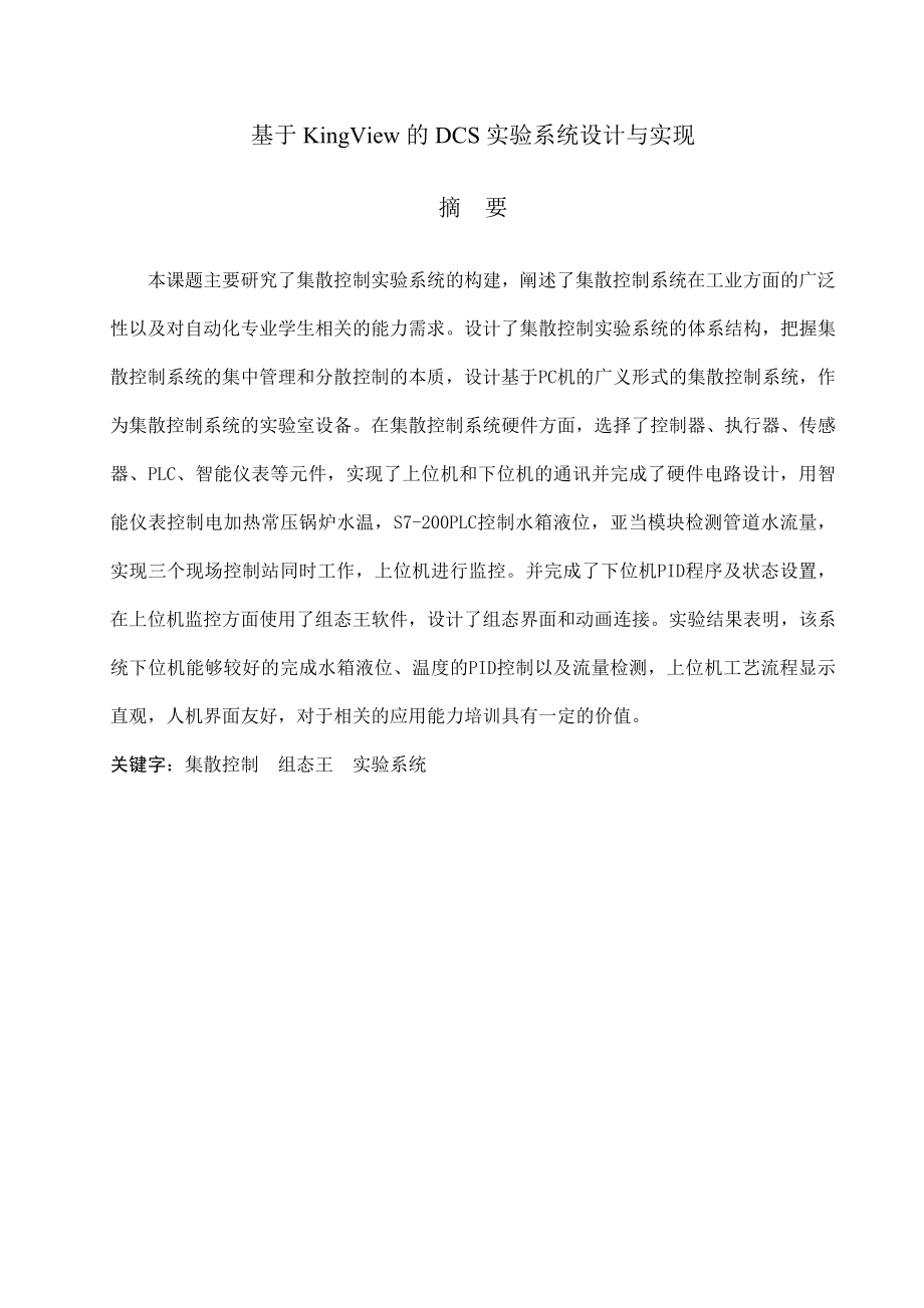 毕业设计（论文）基于KingView的DCS实验系统设计与实现.doc_第2页