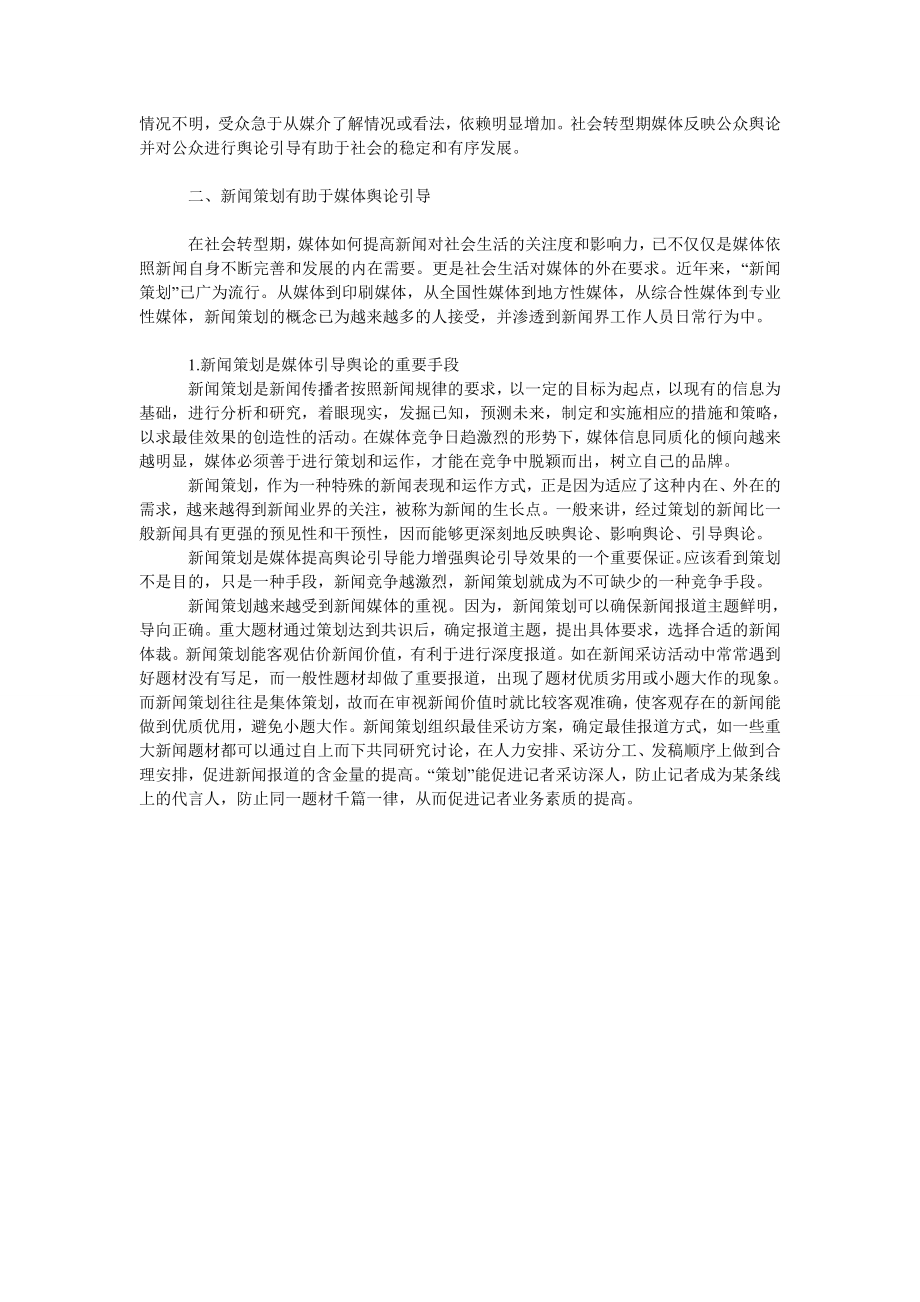 新闻策划社会转型期媒体引导舆论的重要手段.doc_第2页