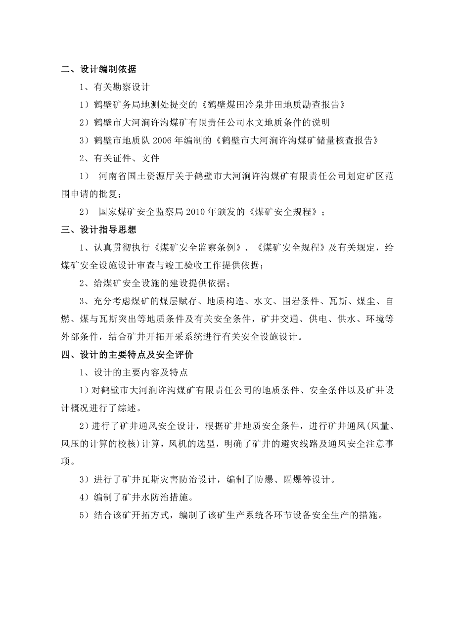 鹤壁市大河涧许沟煤矿有限责任公司通风与安全设计毕业设计论文.doc_第2页