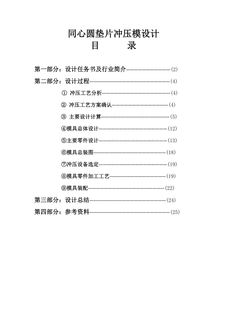 毕业设计（论文）同心圆垫片冲压模设计.doc_第1页