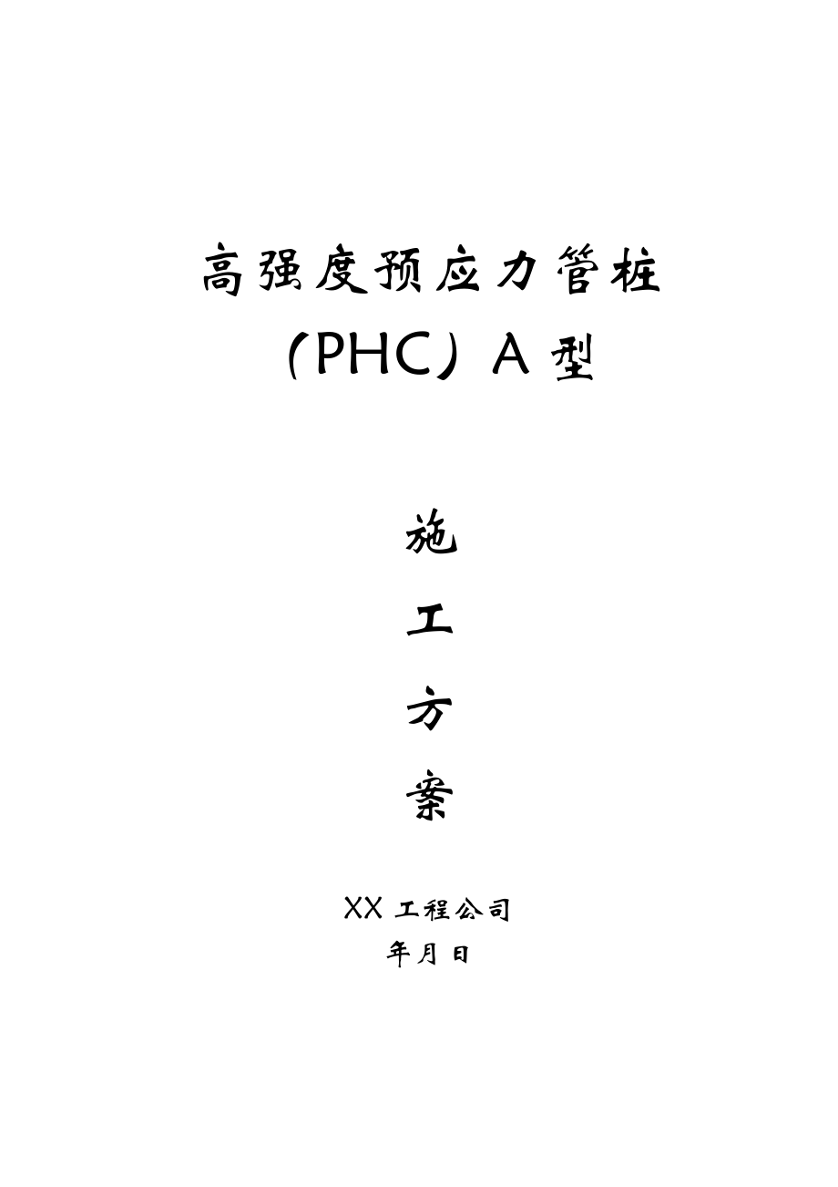 高强度预应力管桩(PHC)A型施工方案.doc_第1页