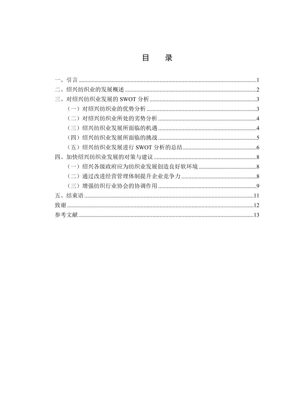 毕业设计（论文）绍兴纺织业发展的SWOT分析研究.doc_第1页