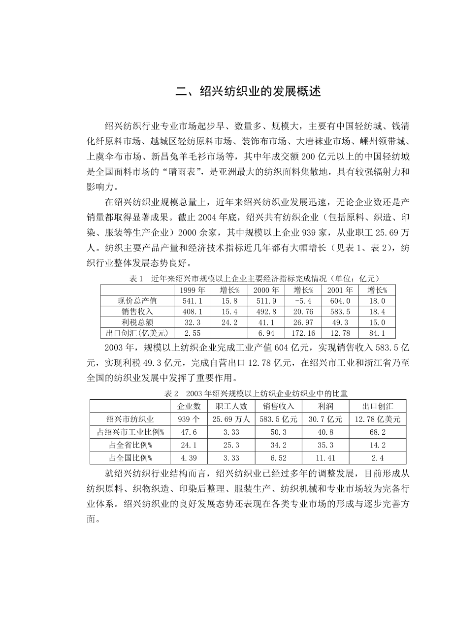 毕业设计（论文）绍兴纺织业发展的SWOT分析研究.doc_第3页