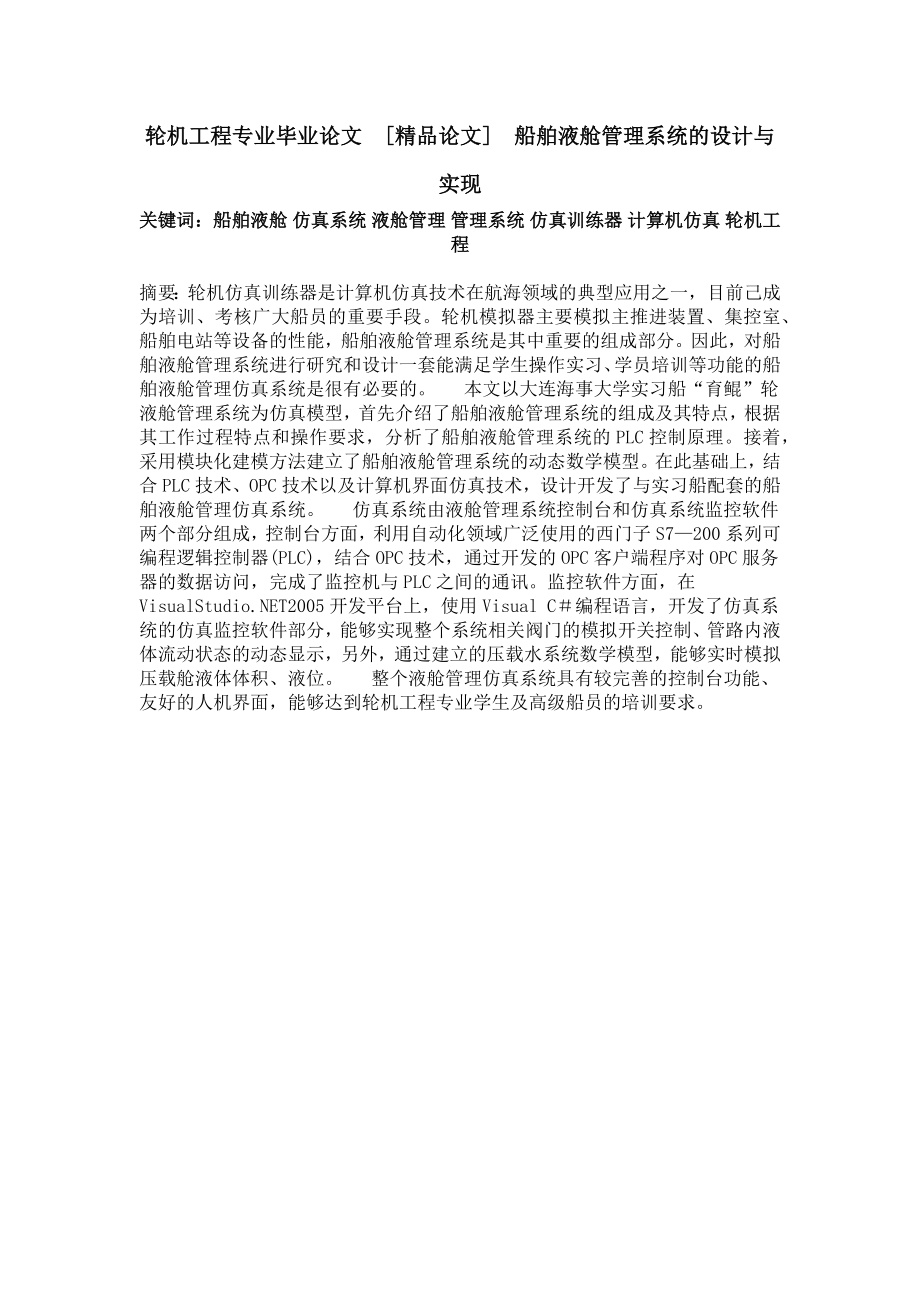 轮机工程专业毕业论文[精品论文]船舶液舱管理系统的设计与实现.doc_第1页