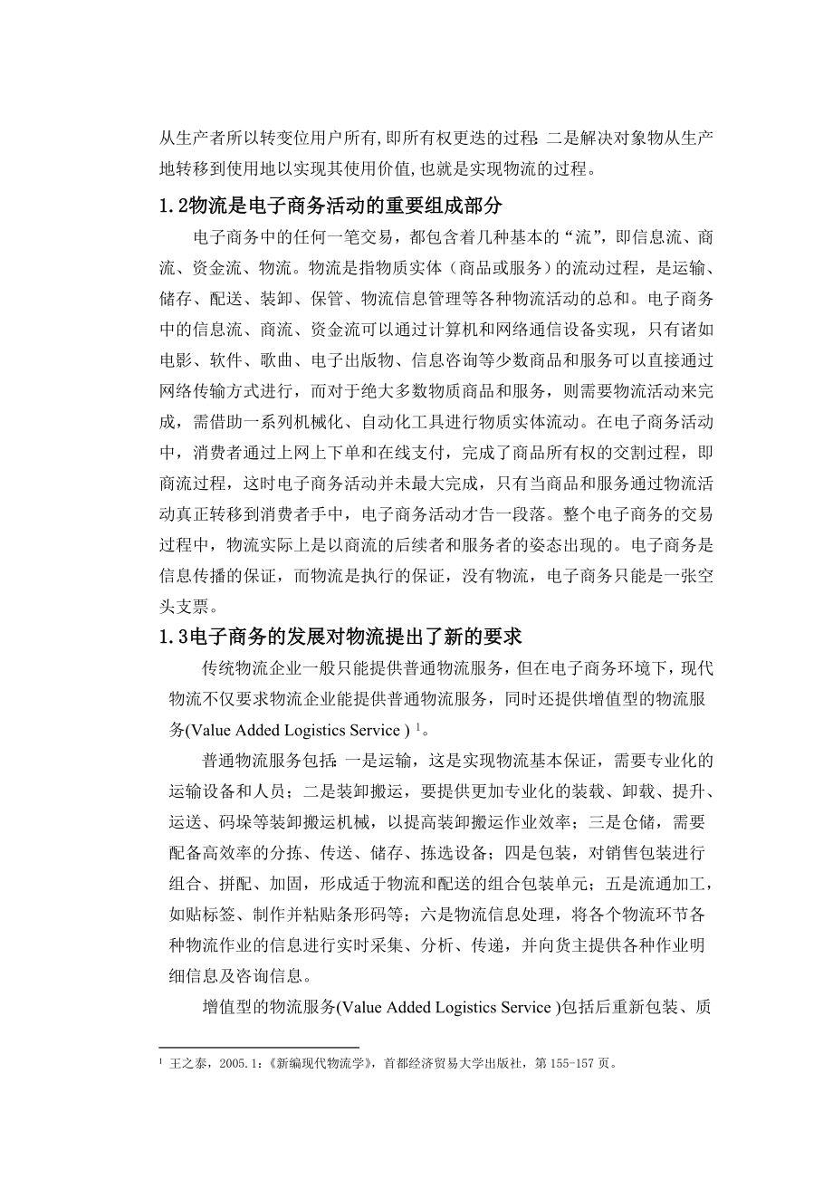 浅析电子商务环境下第三方物流的发展毕业论文.doc_第3页