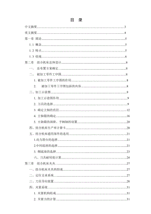 毕业设计（论文）YZ485机体钻、扩滤清器面孔组合机床的设计（含全套CAD图纸）.doc