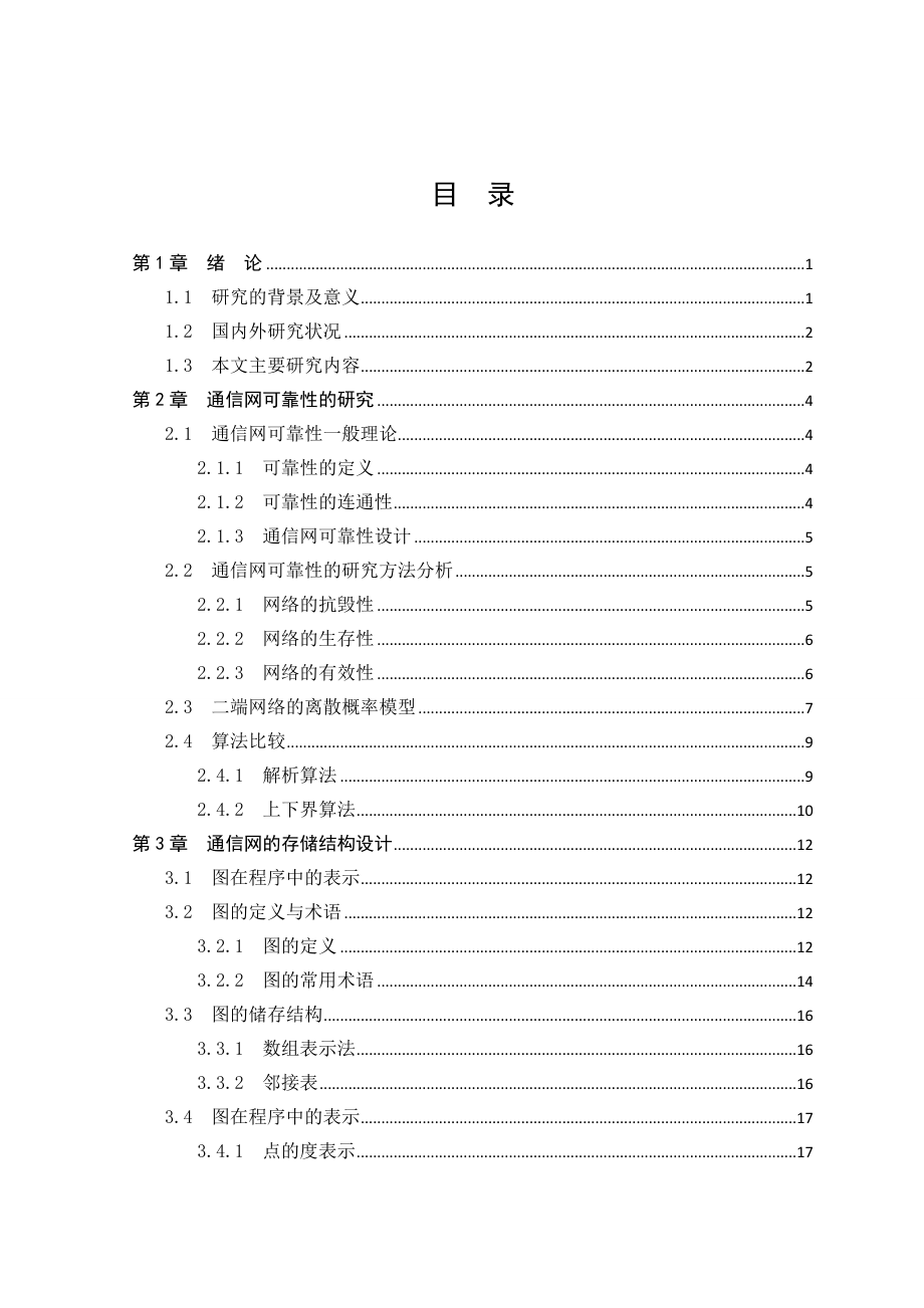 毕业设计（论文）通信网可靠度的近似评估算法设计.doc_第3页