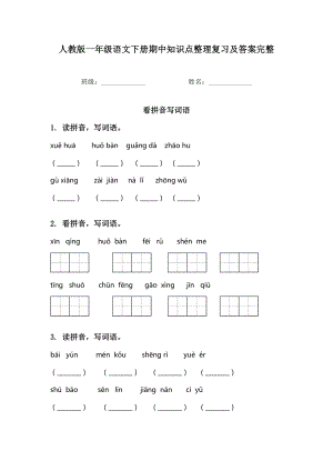 人教版一年级语文下册期中知识点整理复习及答案完整.doc