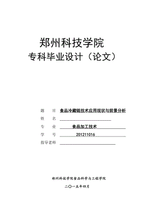 毕业设计（论文）食品冷藏链技术应用现状与前景分析.doc