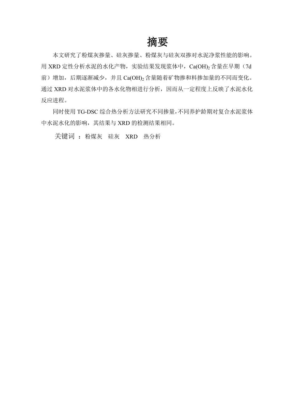 毕业论文大掺量矿物掺合料复合水泥浆体的水化产物数量的研究.doc_第3页